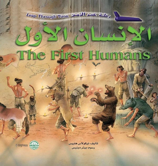 رحلة عبر الزمن - الإنسان الأول