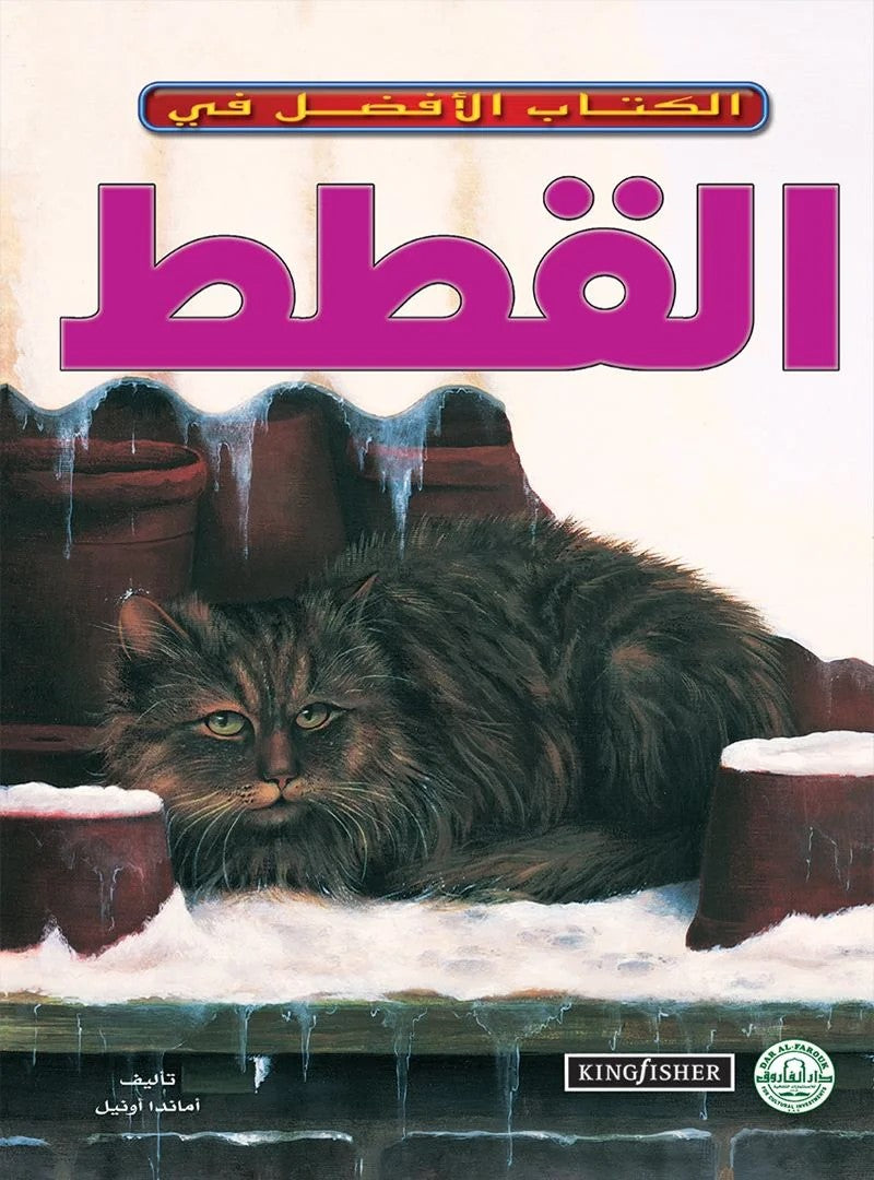 الكتاب الأفضل في - القطط