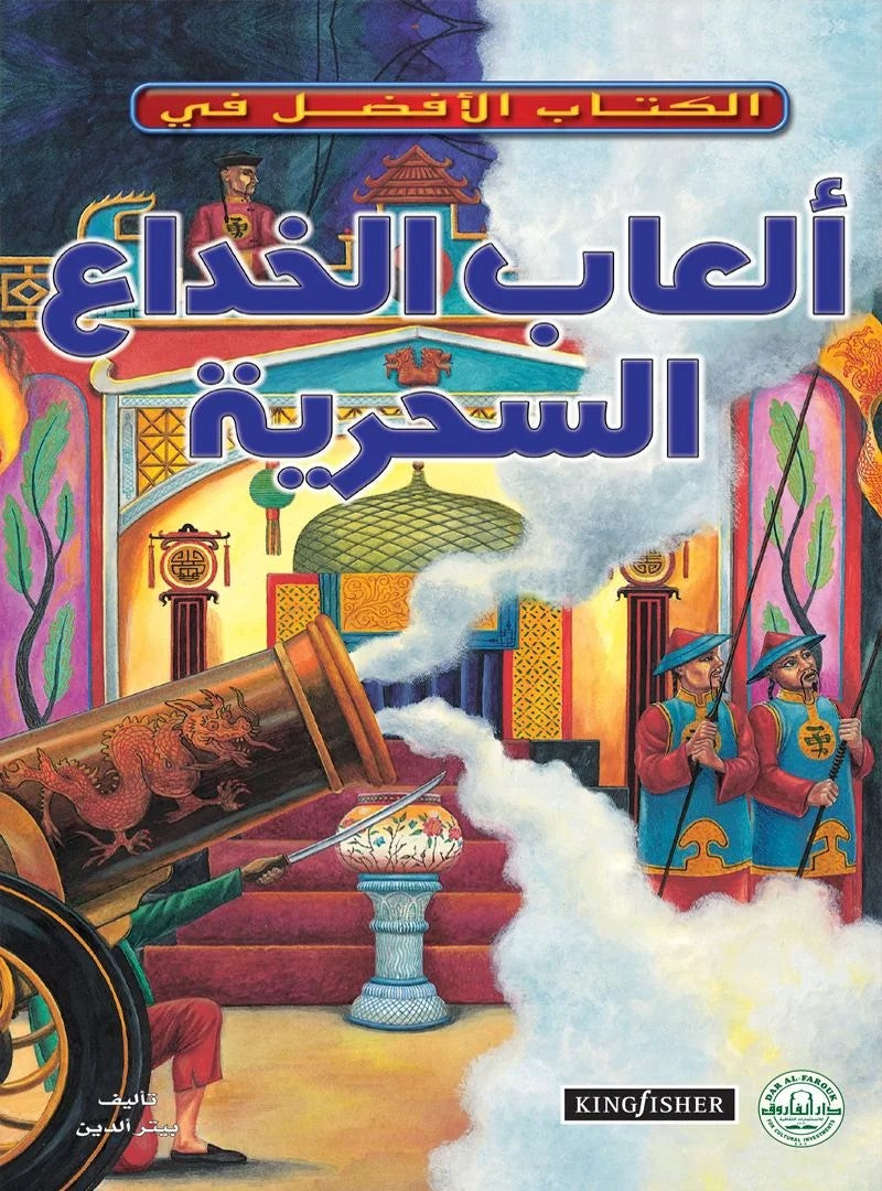 الكتاب الأفضل في - ألعاب الخداع السحرية
