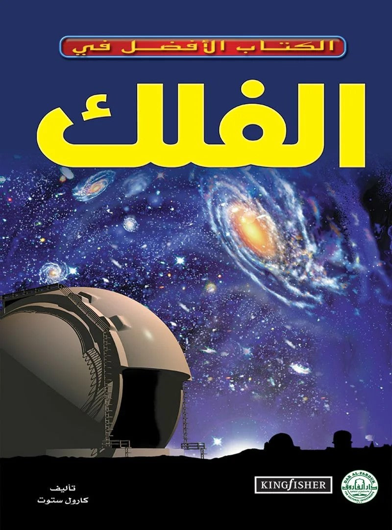 الكتاب الأفضل في - الفلك