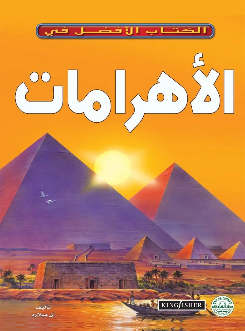 الكتاب الأفضل في - الأهرامات