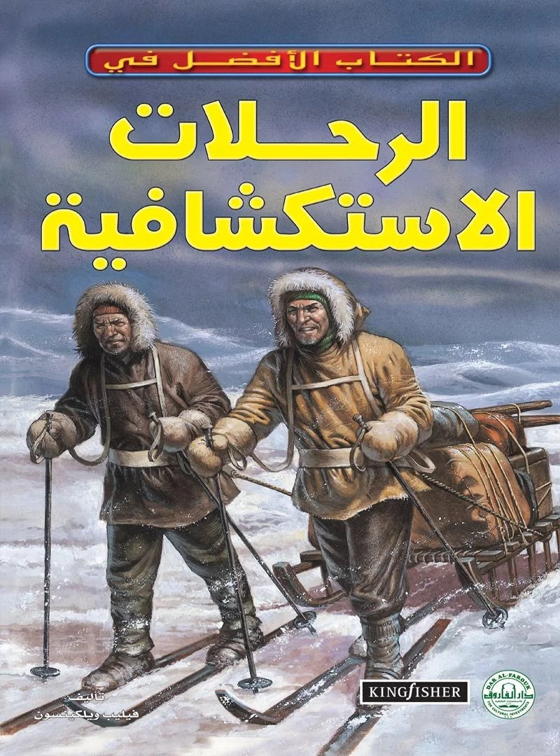 الكتاب الأفضل في - الرحلات الاستكشافية