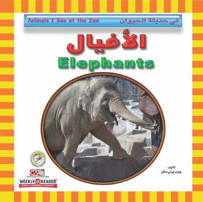 في حديقة الحيوان - الأفيال