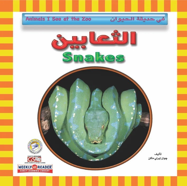 في حديقة الحيوان - الثعابين