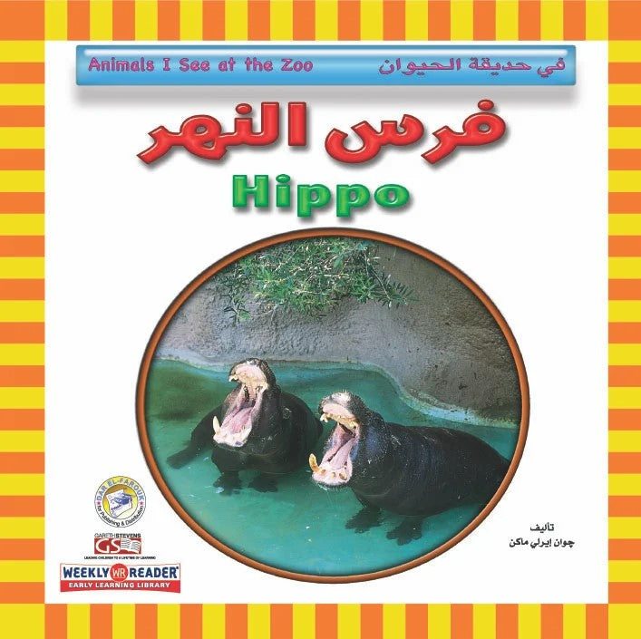 في حديقة الحيوان - فرس النهر