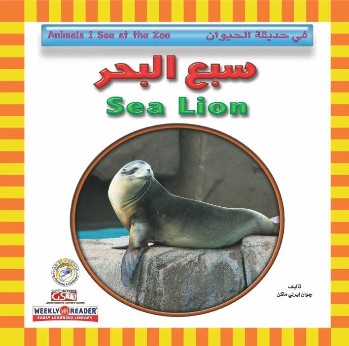في حديقة الحيوان - سبع البحر
