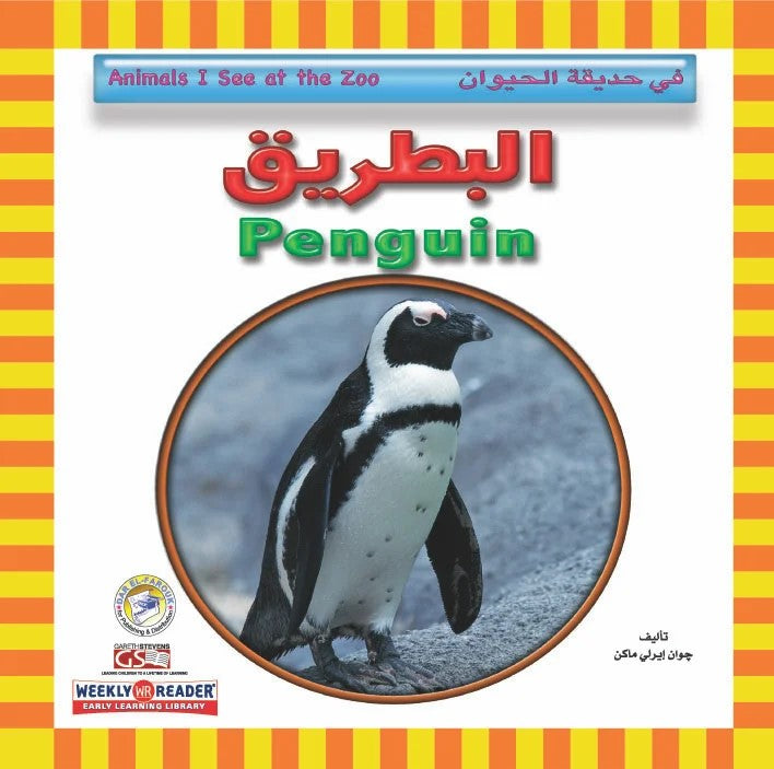 في حديقة الحيوان - البطريق