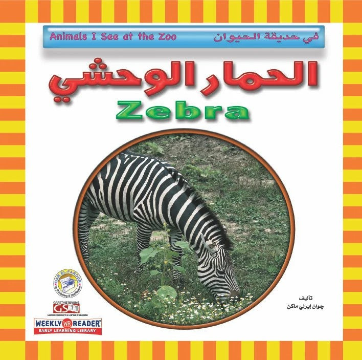 في حديقة الحيوان - الحمار الوحشي