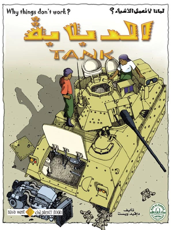 لماذا لا تعمل الأشياء - الدبابة