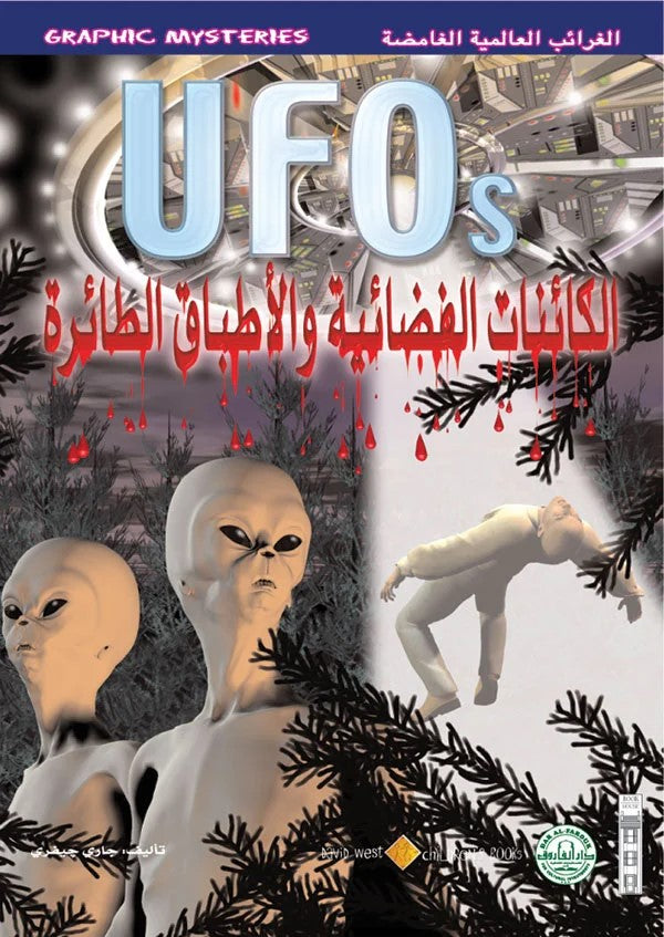 الغرائب العالمية الغامضة - الكائنات الفضائية والأطباق الطائرة