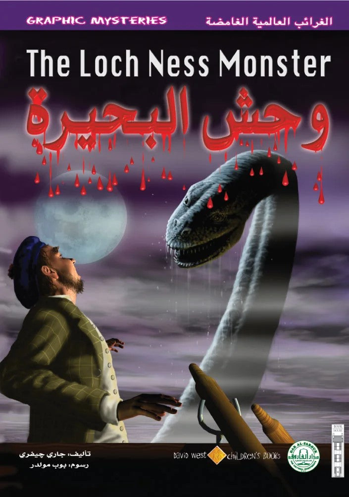 الغرائب العالمية الغامضة - وحش البحيرة