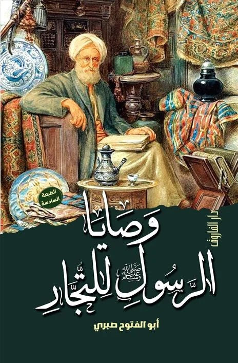 وصايا الرسول للتجار