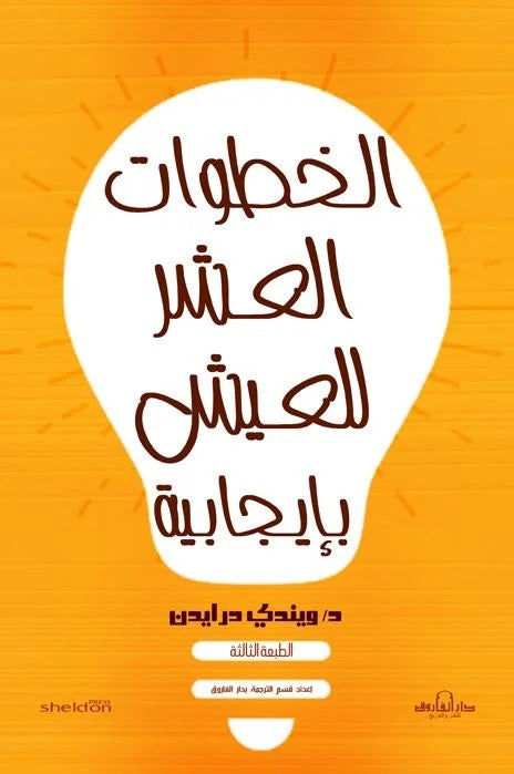 الخطوات العشر للعيش بإيجابية