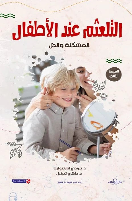 التلعثم عند الأطفال: المشكلة والحل