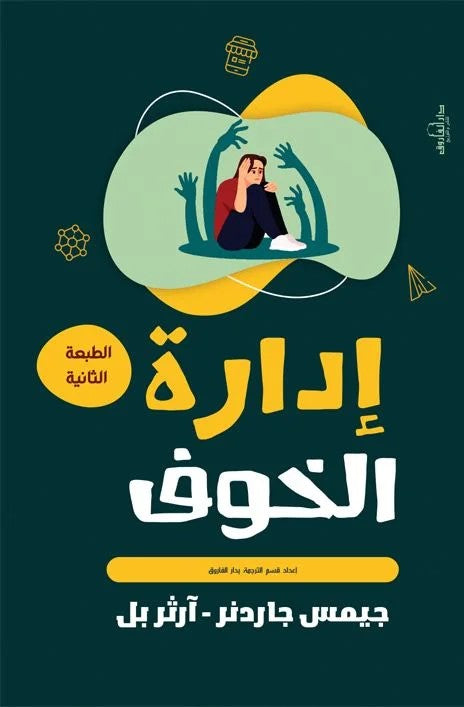 إدارة الخوف