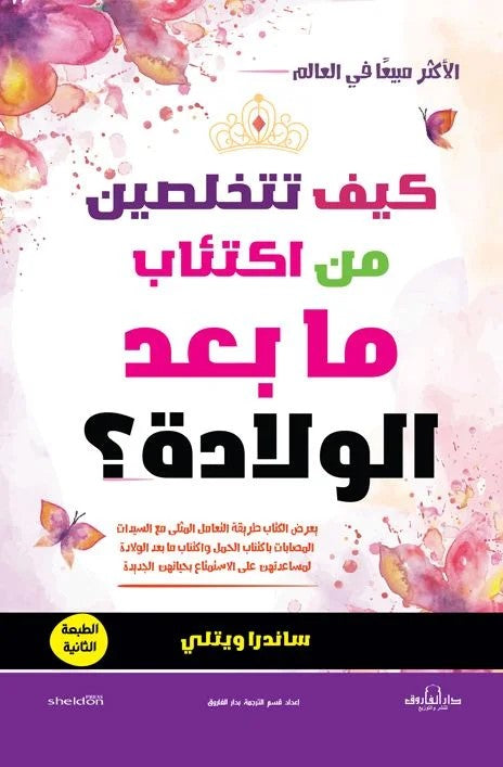 كيف تتخلصين من اكتئاب ما بعد الولادة؟