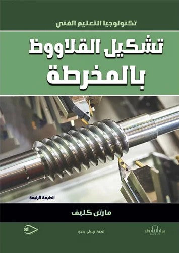 تشكيل القلاووظ بالمخرطة