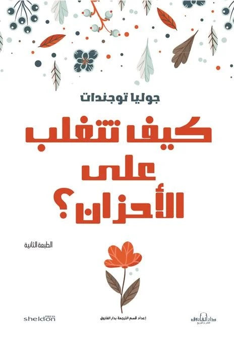 كيف تتغلب على الأحزان