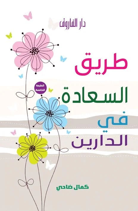 طريق السعادة في الدارين