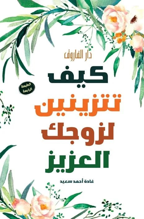كيف تتزينين لزوجك العزيز؟