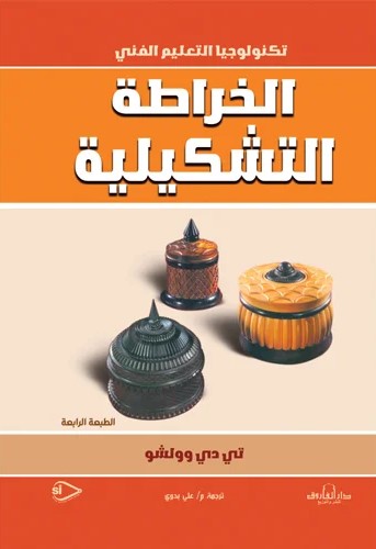 الخراطة التشكيلية