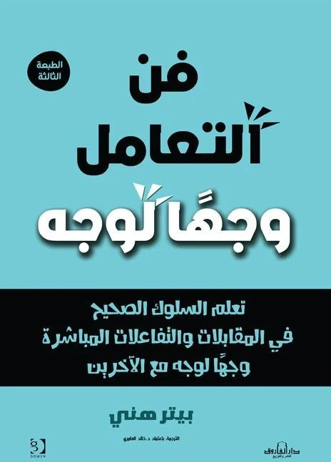 فن التعامل وجهًا لوجه