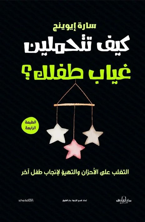 كيف تتحملين غياب طفلك؟