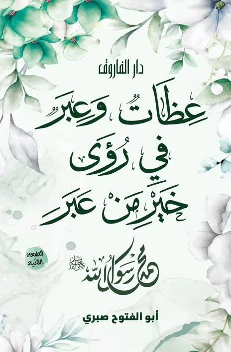 عظات وعبر في رؤى خير من عبر محمد رسول الله