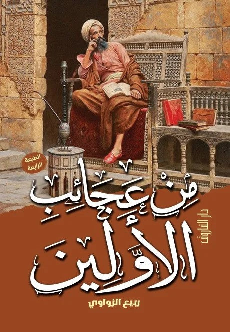 من عجائب الأولين