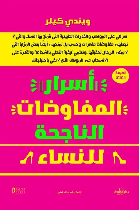 أسرار المفاوضات الناجحة للنساء