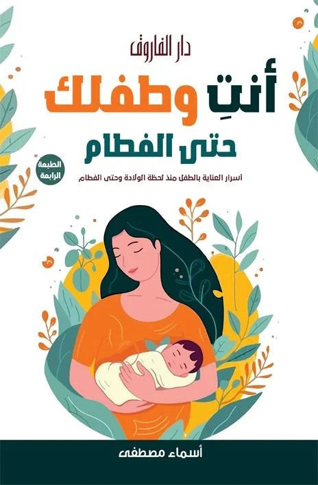 أنت وطفلك حتى الفطام
