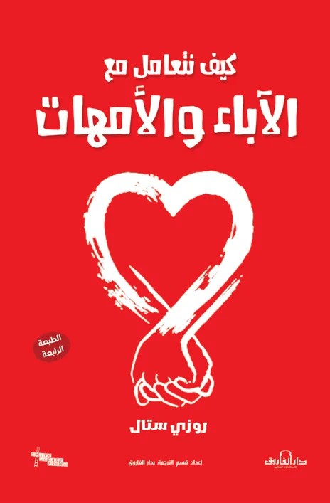 كيف نتعامل مع الأباء والأمهات