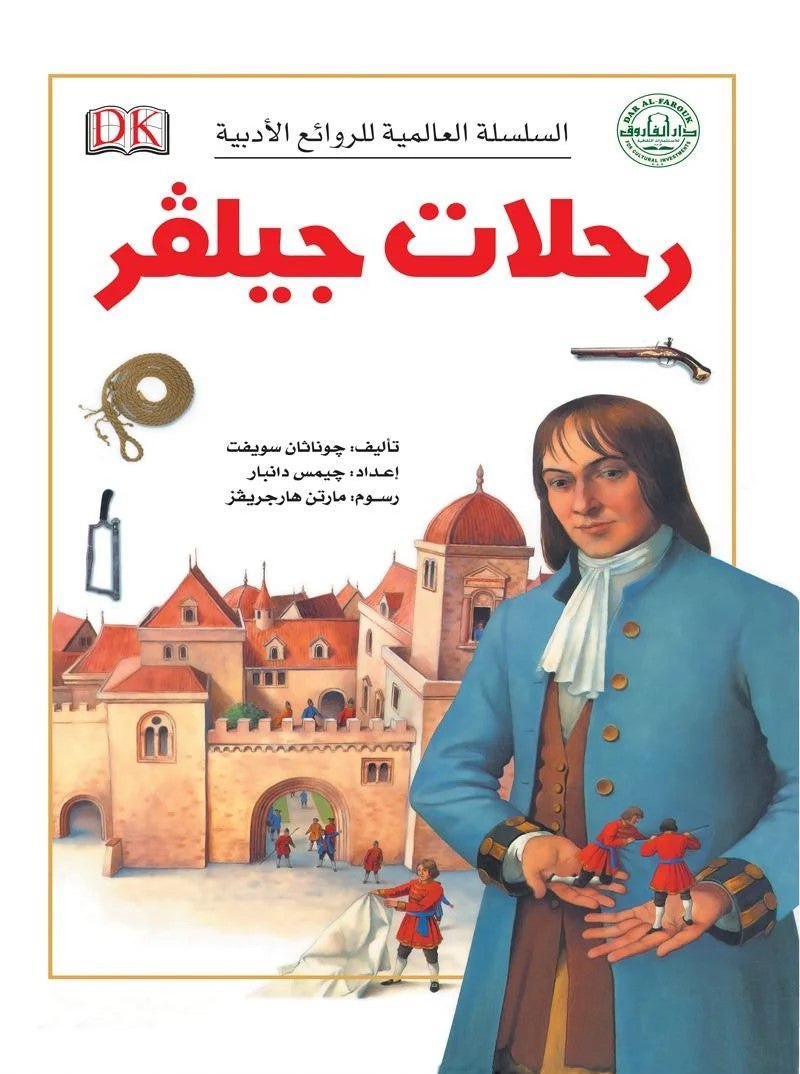 السلسة العالمية للروائع الأدبية - رحلات جيلفر