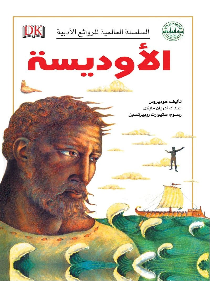 السلسة العالمية للروائع الأدبية - الأوديسة
