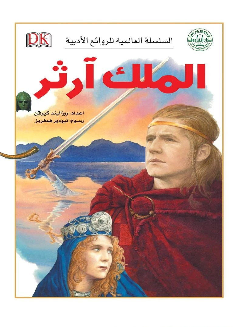 السلسة العالمية للروائع الأدبية - الملك آرثر