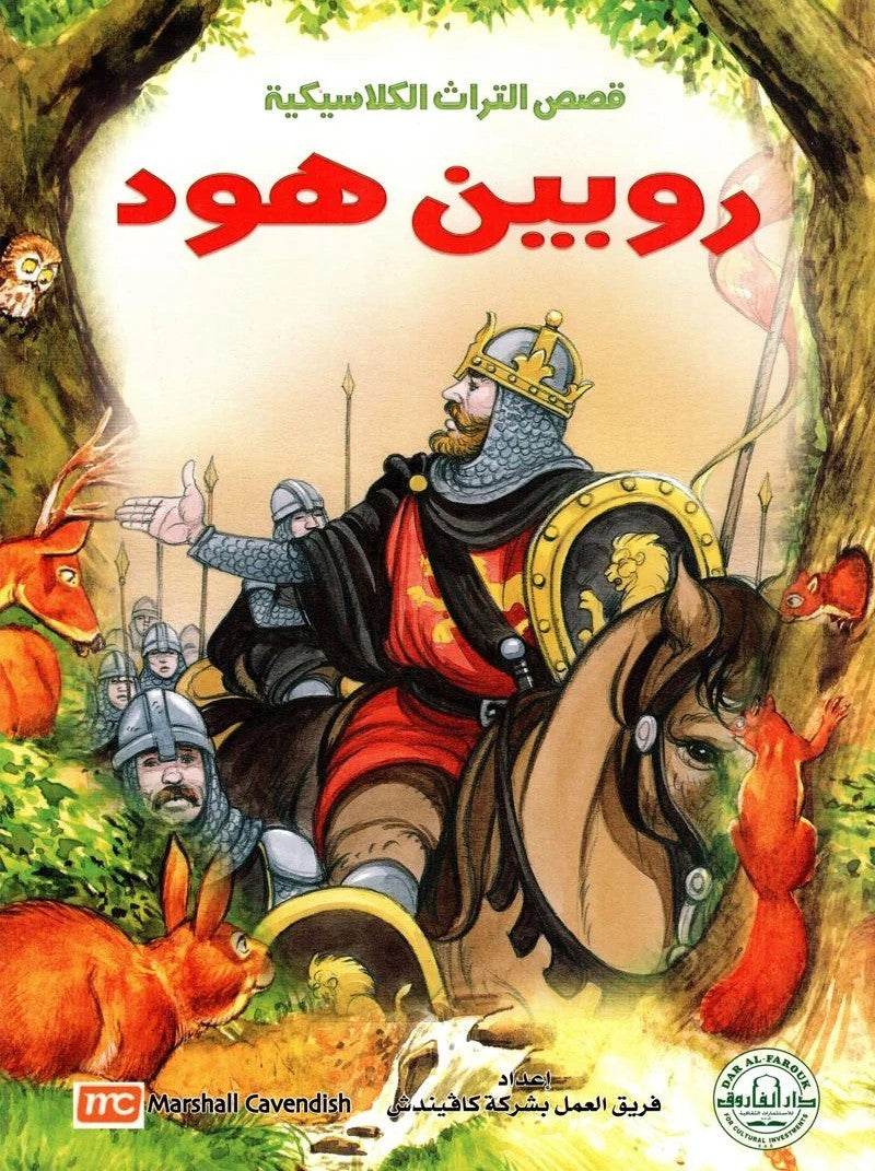 قصص التراث الكلاسيكية - روبين هود