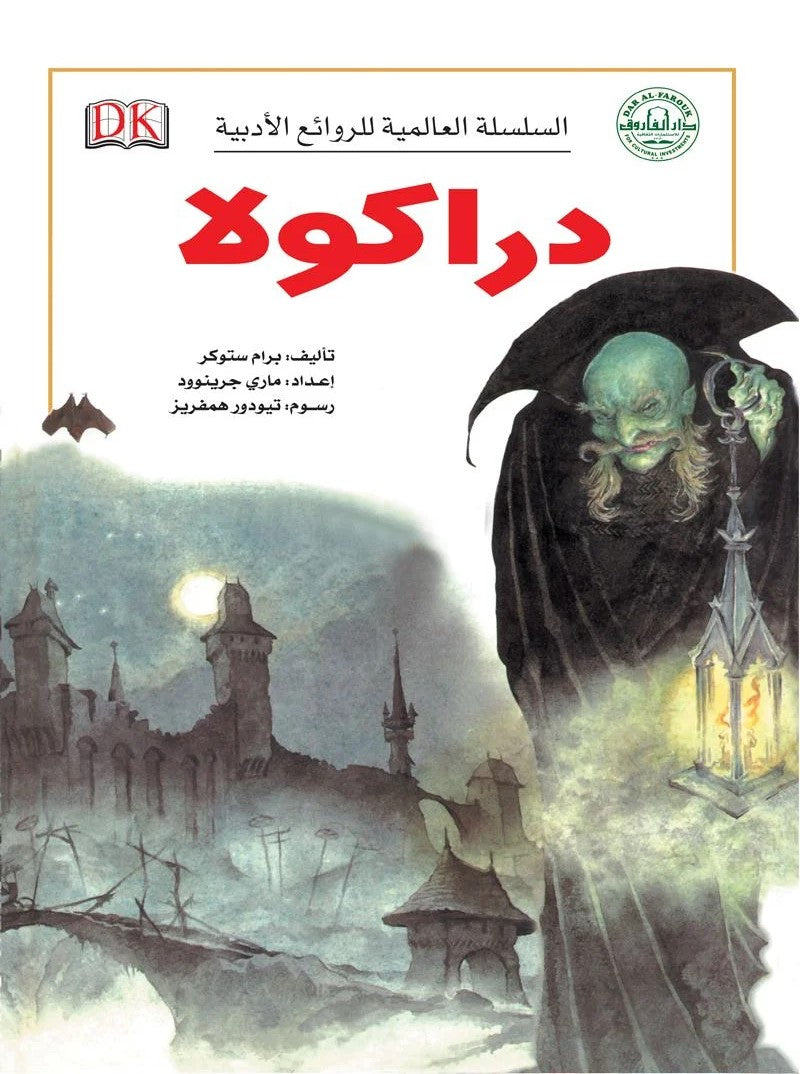 السلسة العالمية للروائع الأدبية - دراكولا