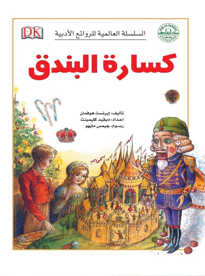 السلسة العالمية للروائع الأدبية - كسارة البندق