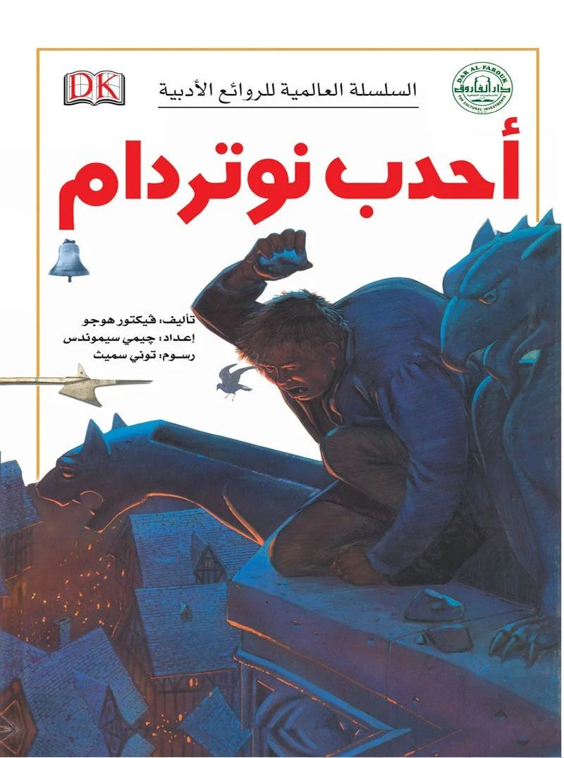 السلسة العالمية للروائع الأدبية - أحدب نوتردام