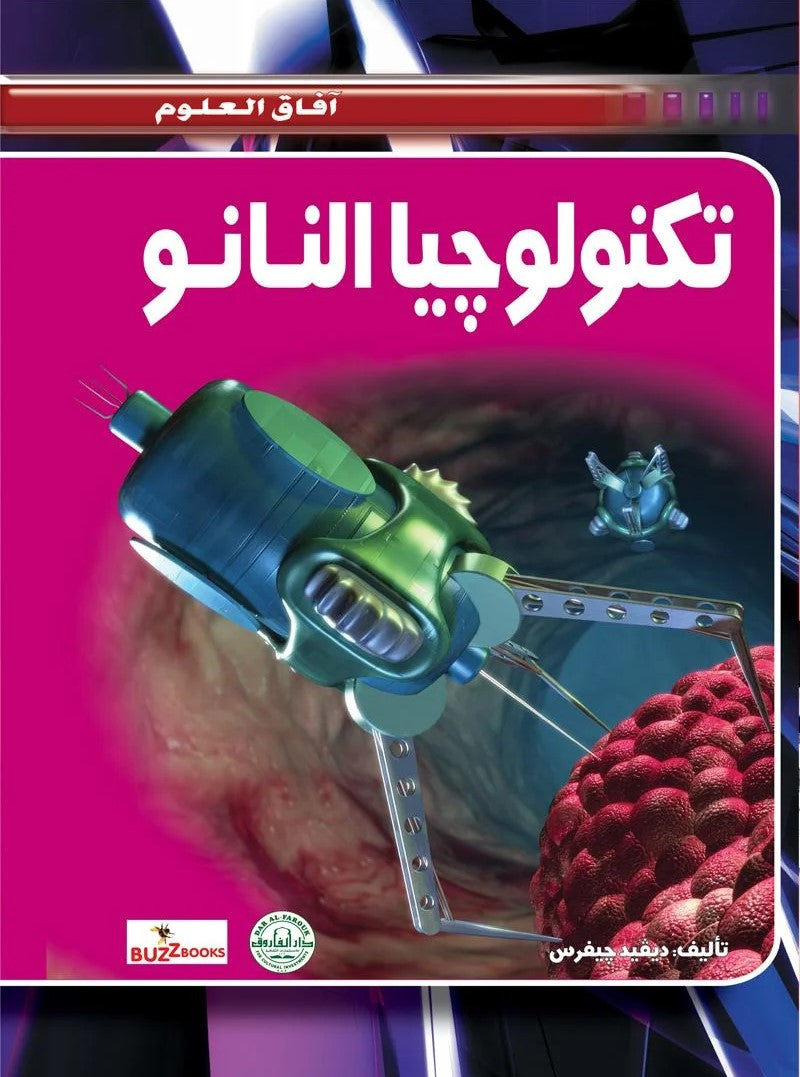 افاق العلوم - تكنولوجيا النانو