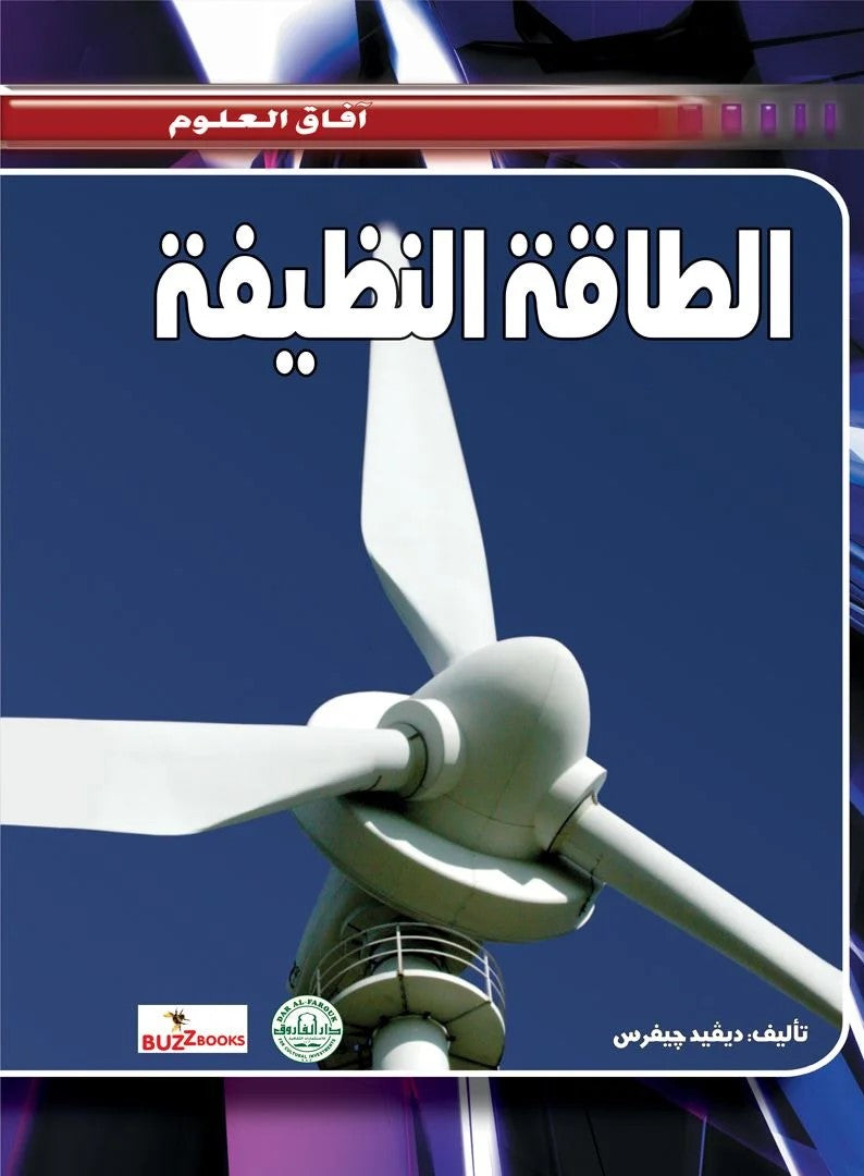 آفاق العلوم - الطاقة النظيفة