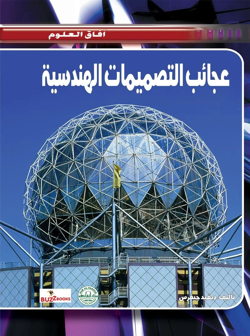 عجائب التصميمات الهندسية