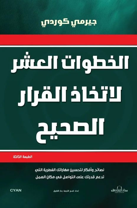 الخطوات العشر لاتخاذ القرار الصحيح
