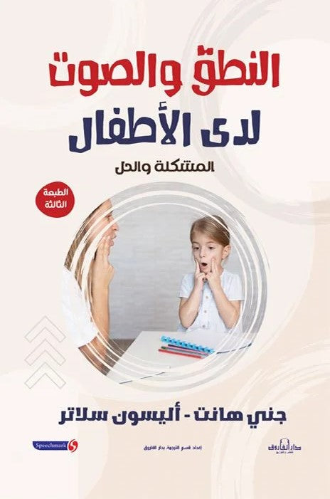 النطق والصوت لدى الطفال: المشكلة والحلة