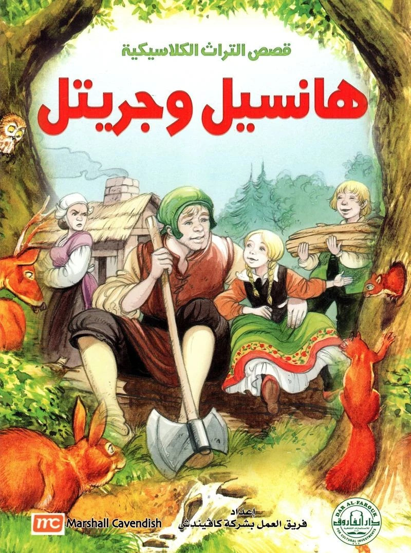 قصص التراث الكلاسيكية - هانسيل وجريتل