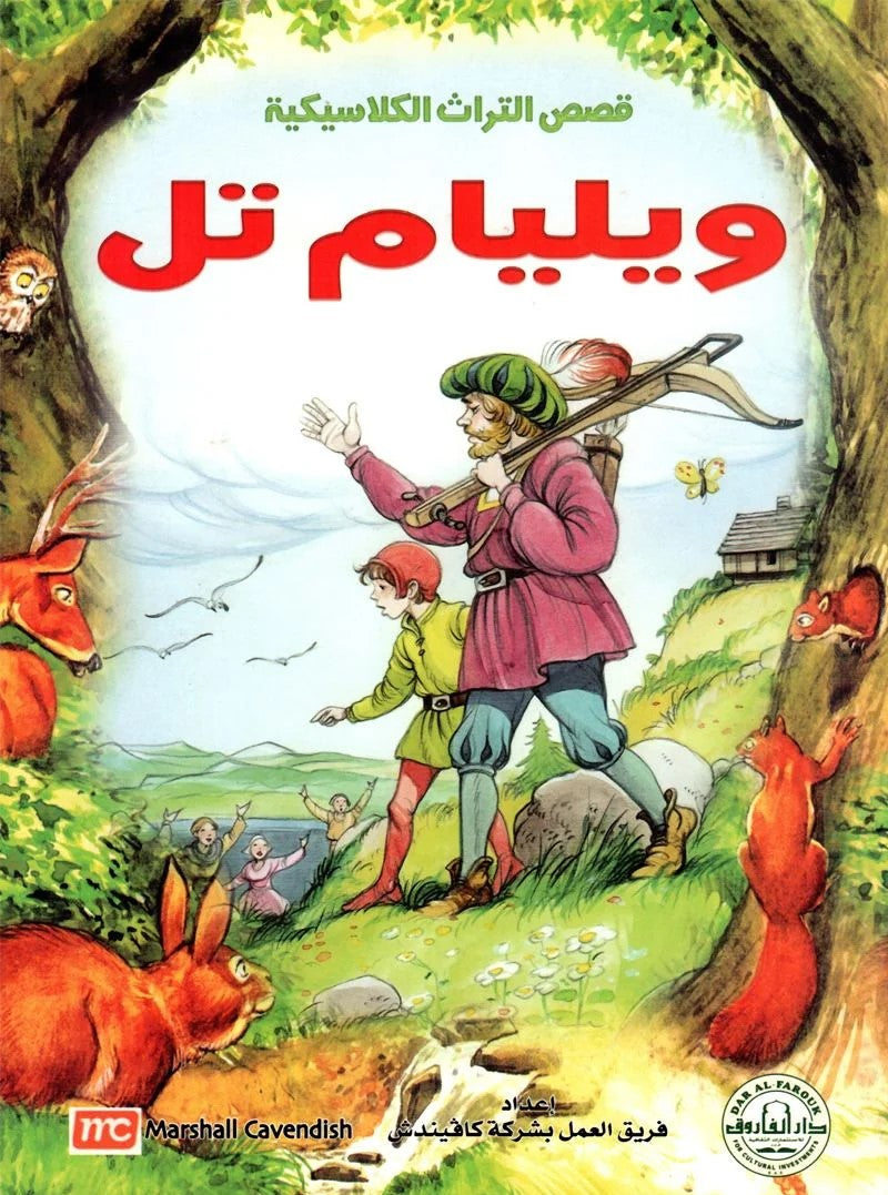 قصص التراث الكلاسيكية - ويليام تل