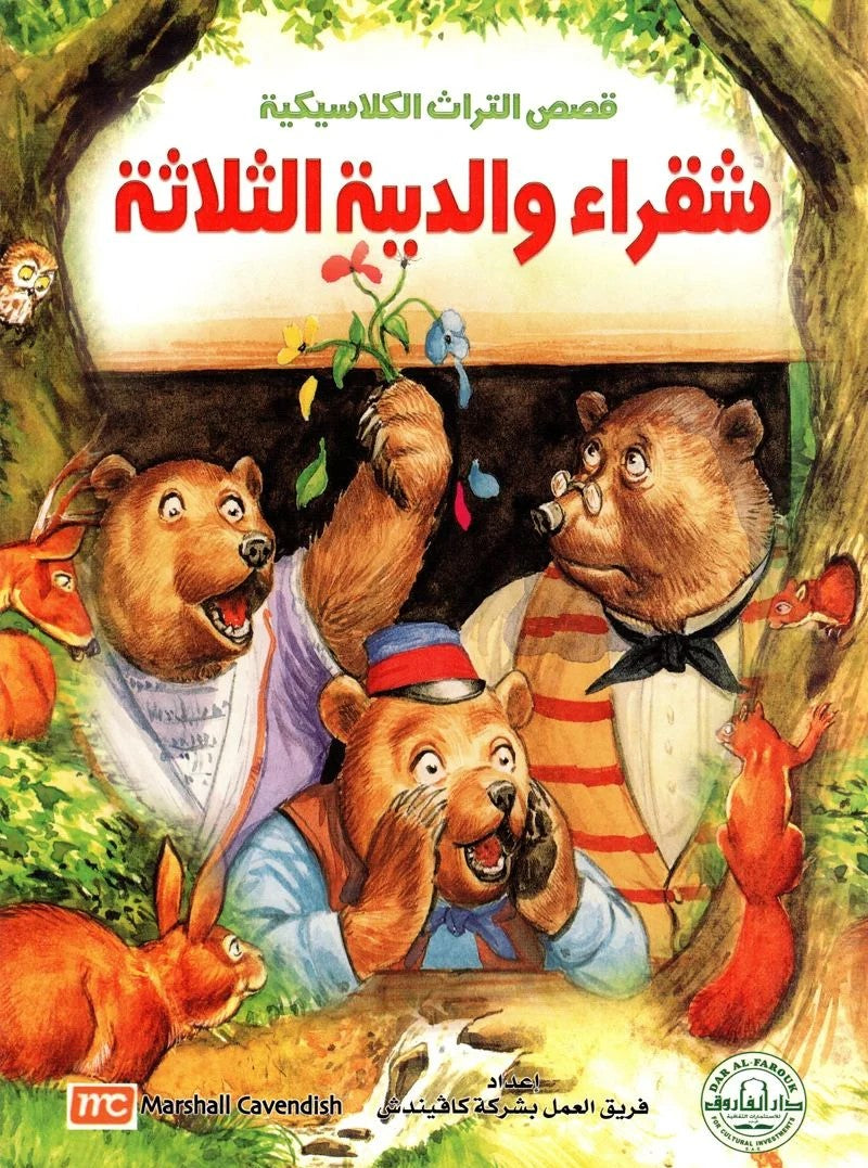 قصص التراث الكلاسيكية - شقراء والدببة الثلاثة