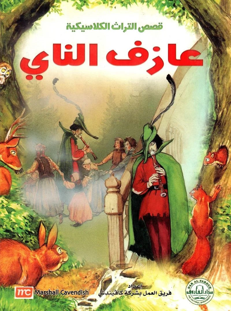 قصص التراث الكلاسيكية - عازف الناي