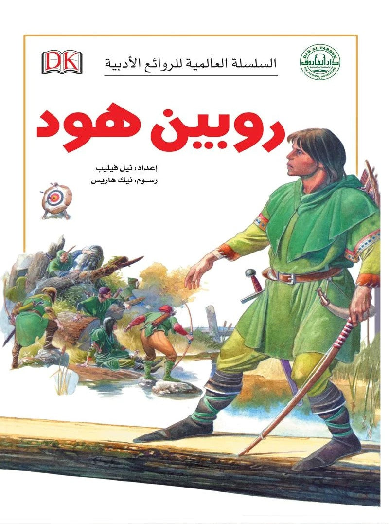 السلسة العالمية للروائع الأدبية - روبين هود