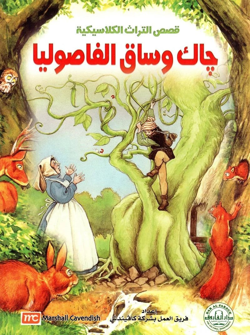 قصص التراث الكلاسيكية - جاك وساق الفاصوليا